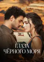  Глаза Чёрного моря смотреть онлайн сериал 1 сезон 